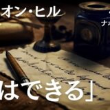 ナポレオン・ヒルの名言「私はできる」の全文と次に必要なものを解説